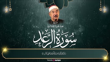 سورة الرعد | الشيخ محمد محمود الطبلاوي | تلاوة طيبة من السلطان
