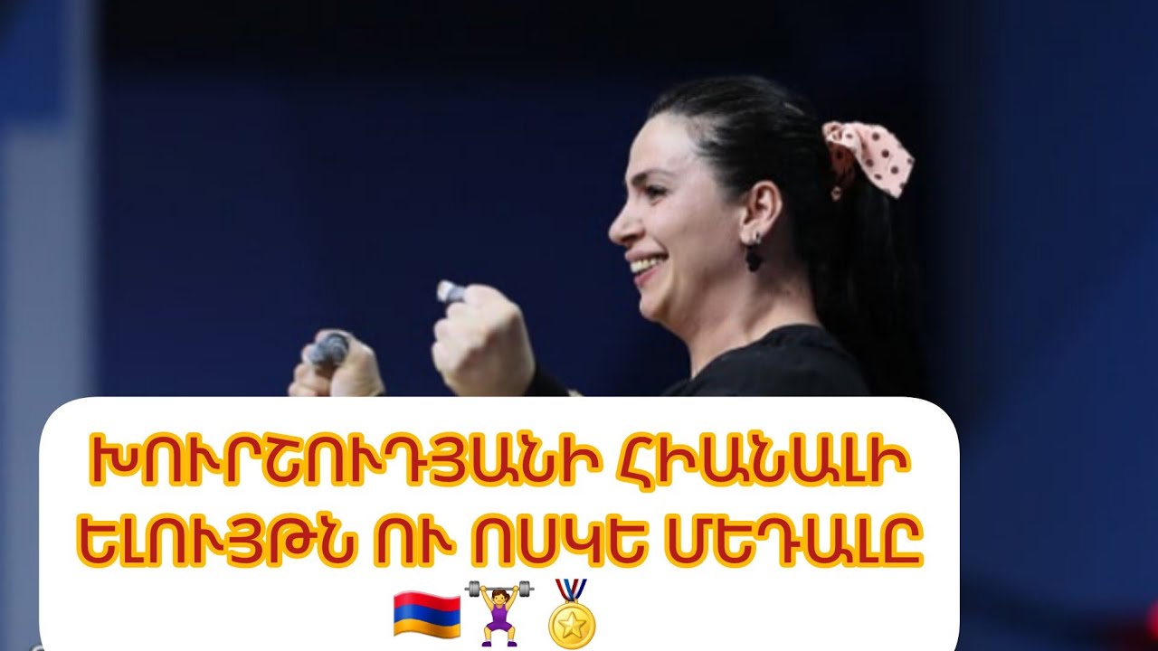 🇦🇲🏋‍♀️ Գեղեցկուհիների հիանալի ելույթը/ Հռիփսիմե Խուրշուդյանը` ոսկե, Տաթև Հակոբյանը` բրոնզե մեդալակիր