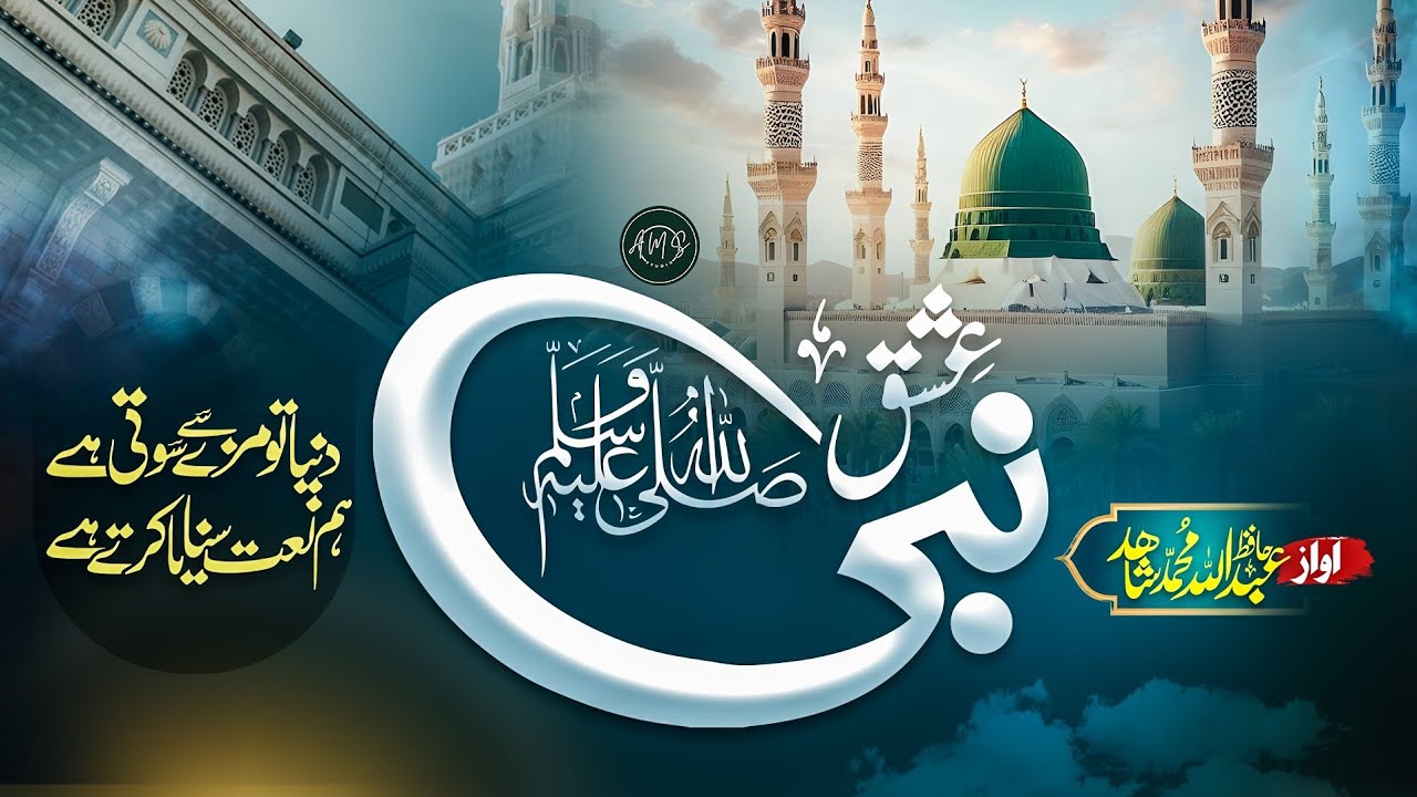 New Beautiful Naat Sharif 2025 | Ishq e Nabi(Kuch Roz Se Ishq)| Hafiz Abdullah M Shahid | AMS STUDIO