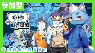 【觀眾參加型】支線劇情與後日談！機器狼的藍莓學園留學！feat.悠吉＆晴海徹【寶可夢朱：藍之圓盤】#5