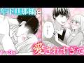 【恋愛漫画】年下旦那様に愛されすぎて【これ以上は契約外です!・第1話〜3話総集編】オトナのフラワーコミックスチャンネル