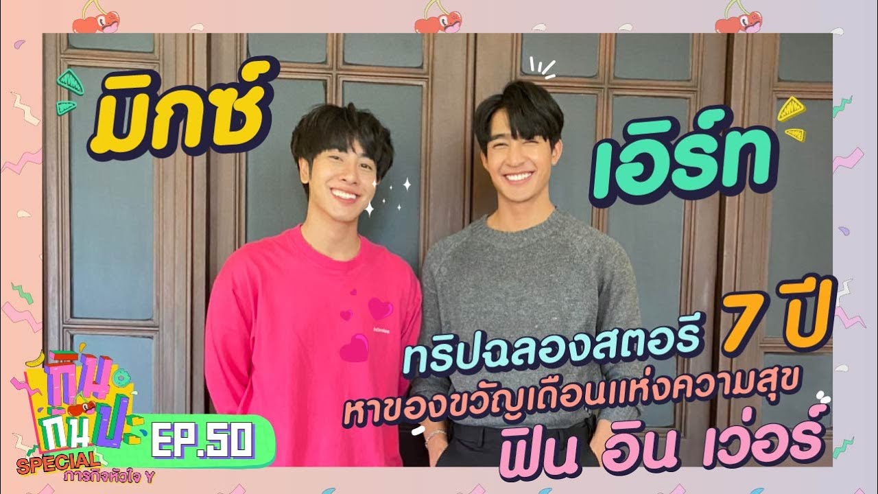 เอิร์ท+มิกซ์ I RERUN กินกันปะ Special ภารกิจหัวใจ Y