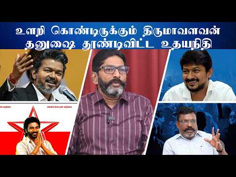 விஜயை புகழ்த்துக் கொண்டே இருக்கும் அன்புமணி  Savukku shankar latest interview