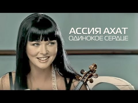 Ассия Ахат - Одинокое сердце