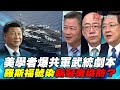 P1美學者爆共軍武統劇本 羅斯福號染新冠棄協防？｜寰宇全視界20200328