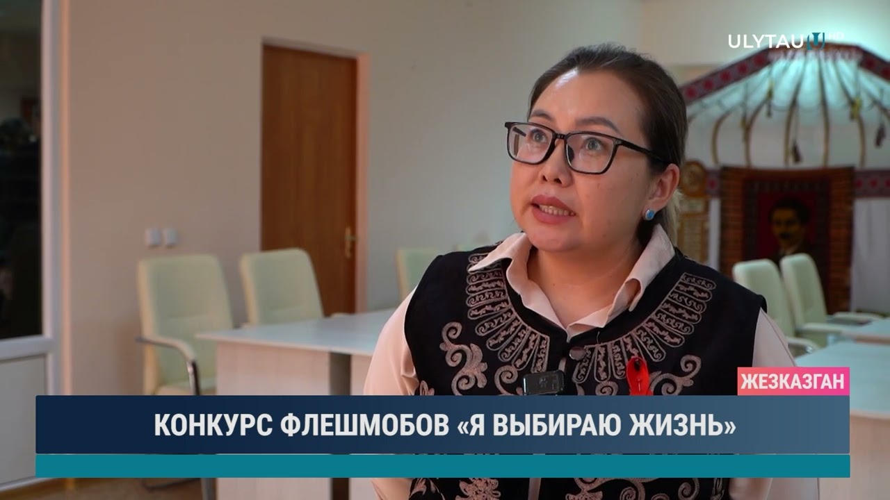КОНКУРС ФЛЕШМОБОВ «Я ВЫБИРАЮ ЖИЗНЬ»