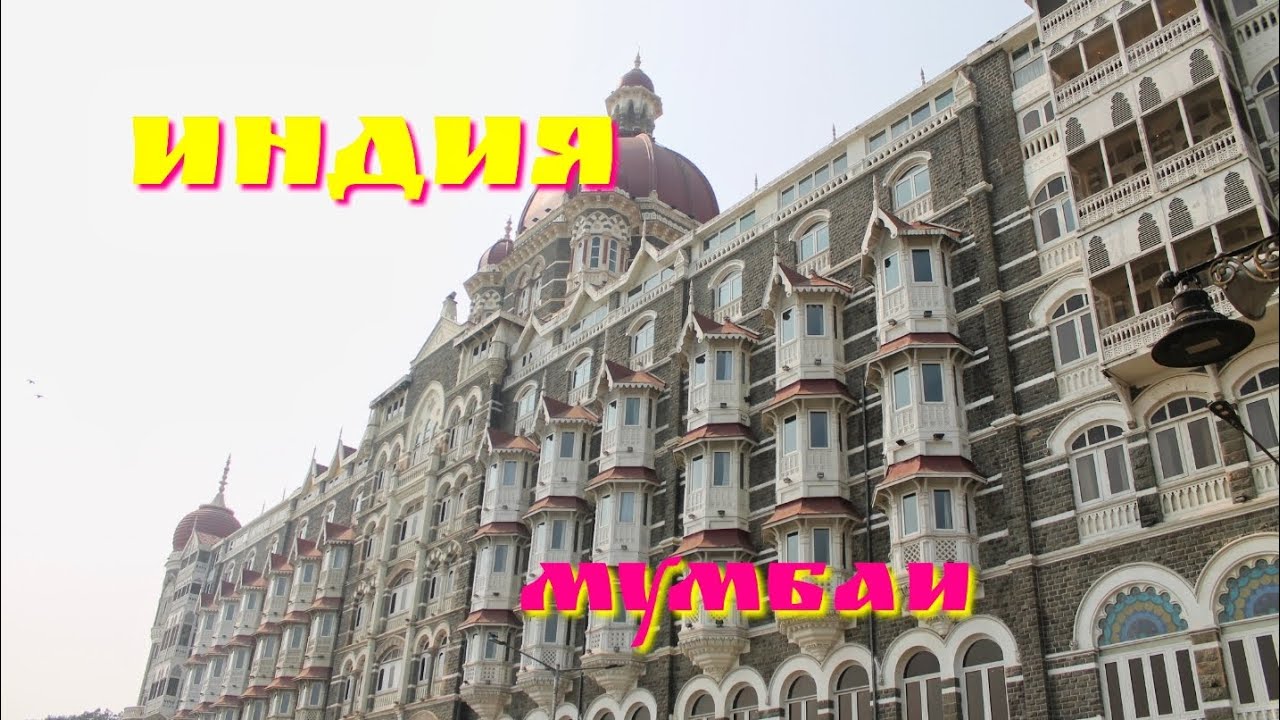 Прогулка по Мумбаи. Индия.