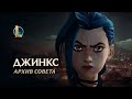 Последние записи | Мир &quot;Аркейна&quot;: трейлер архива совета – League of Legends