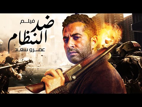 حصريا فيلم ضد النظام بطولة عمرو سعد ريم البارودي 