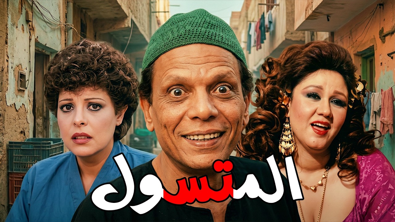 🤣 الفيلم الكوميدي 