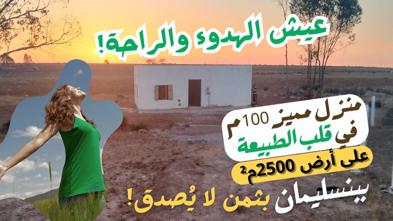 عيش الهدوء والراحة! منزل مميز 100م² في قلب الطبيعة على أرض 2500م² بسعرلا يُصدق!