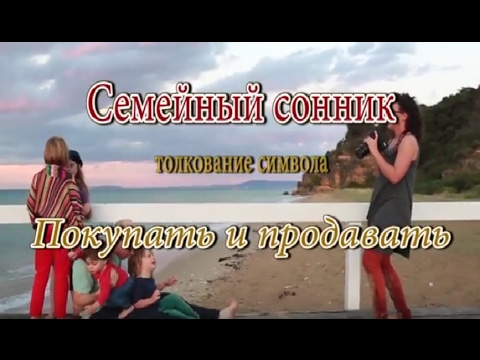 К чему снится Покупать и продавать сонник, толкование сна - YouTube