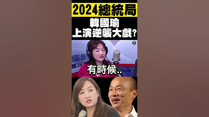 韓國瑜2024總統局~即將上演逆襲大戲！？ - 天天要聞