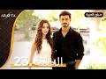  أرافتا الحلقة 23 كاملة   مسلسل مدبلج تركي 23  