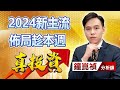 中視【真投資】20231226 #鐘崑禎：2024新主流 佈局趁本週 #中視新聞 #真投資