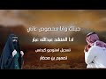 عبدالله عبار جيتك ونا مخصوص عاني 