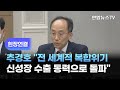 [현장연결] 추경호 "전세계적 복합위기…신성장 수출동력으로 돌파" / 연합뉴스TV (YonhapnewsTV) - 연합뉴스TV