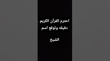 احترم القرآن الكريم دقيقه وتوقع اسم الشيخ