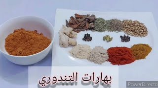 طريقة عمل بهارات تندوري دجاج               How to make tandoori spices for chicken