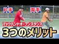 【苦手なバックハンドがメリットに!】テニス オープンスタンスで得られる3つのメリットが超実戦的