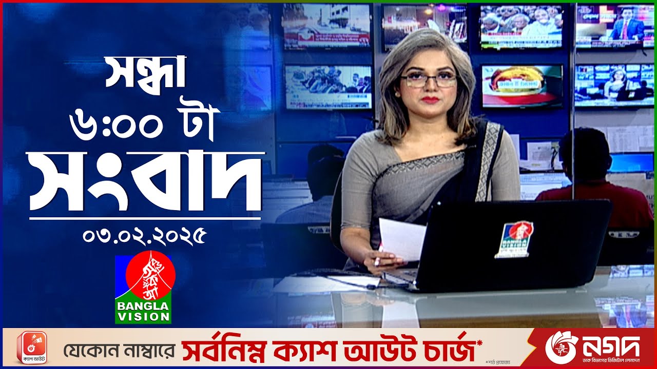 সন্ধ্যা ৬টার বাংলাভিশন সংবাদ | ০৩ ফেব্রুয়ারি ২০২৫ | BanglaVision 6 PM News Bulletin | 03 Feb 2025