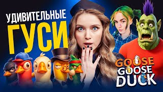 картинка: УДИВИТЕЛЬНЫЕ ГУСИ | Орк Подкастер, Вика Картер, Софико, Дина Блин играют в GOOSE GOOSE DUCK