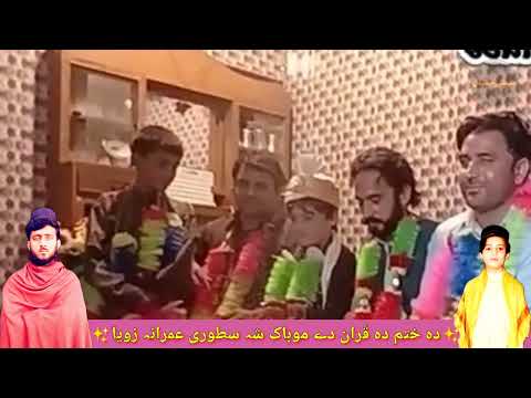 پشتو خکولے او مزیدار نظم خوشالا دہ ھار تراف تہ چیراغان دے دہ ٹولو مبارک شہ نن ختم دا اعمران دے