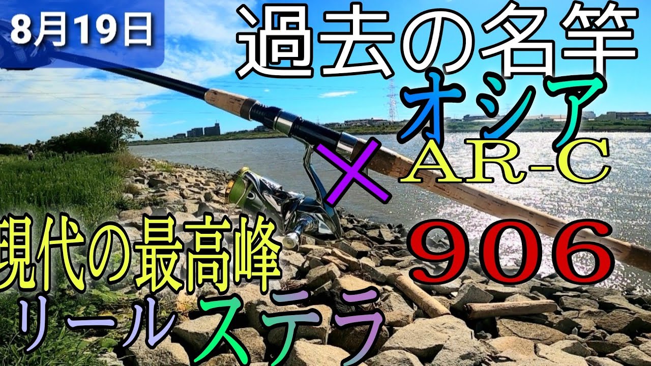 名竿☆シマノ☆オシアAR-C906L☆スーパーライトショアジギング☆シーバス☆ 名竿☆シマノ☆オシアAR-C906L☆スーパーライトショアジギング