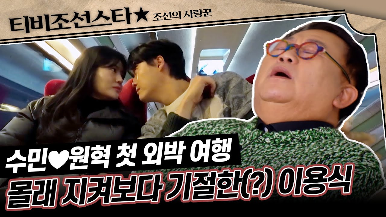 [#조선의사랑꾼] (50분) 딸의 첫 외박 선포에 OK 했지만 안절부절못하는 이용식 #TVCHOSUNSTAR (TV CHOSUN 240226 방송)