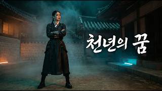 천년의 꿈 - Soul of Joseon | Traditional Korean Hip Hop | Fusion Korean Song