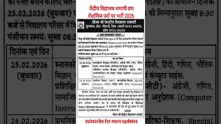 kvs dhamtari Chhattisgarh new vacancy 2026 | kvs contractual basis jobs updates | kvs new teaching
