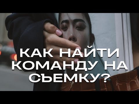 КАК НАЙТИ КОМАНДУ НА ТВОРЧЕСКУЮ СЪЕМКУ? Советы от фэшн фотографа