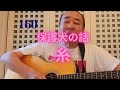 保護犬の話と糸を歌いました
