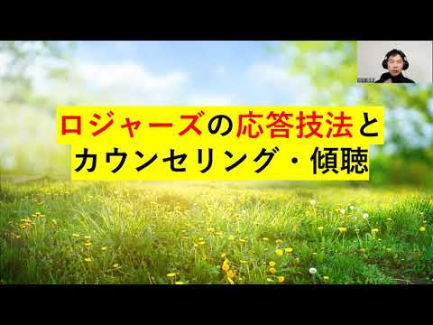 ロジャーズの応答技法とカウンセリング・傾聴（心理カウンセラーが解説）