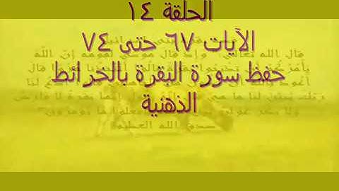 الجلقة (13) الآيات من 67 حتى 74 سورة البقرة