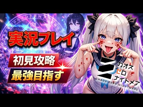 【カオゼロ】無課金でもここまでやれる？カオスゼロナイトメア まったり攻略配信 【Vtuber/初見実況/皇みかど】