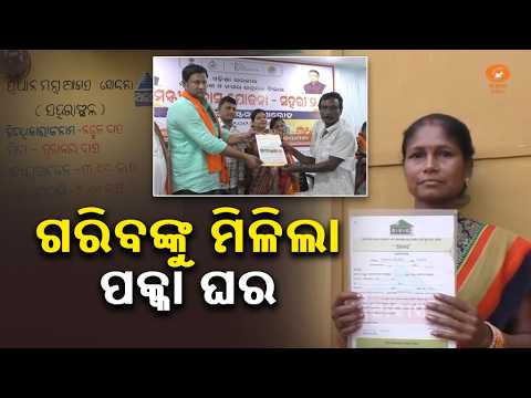 Special Story। PM Awas Yojana in Kendrapada ।