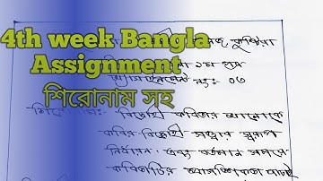 Bangla Assignment 4th week. HSC-2022 Batch.