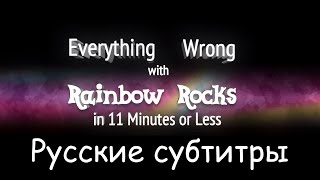 Мультфильм RUS Sub Parody Everything Wrong With Rainbow Rocks Colorful Stones in 11 Minutes or Less