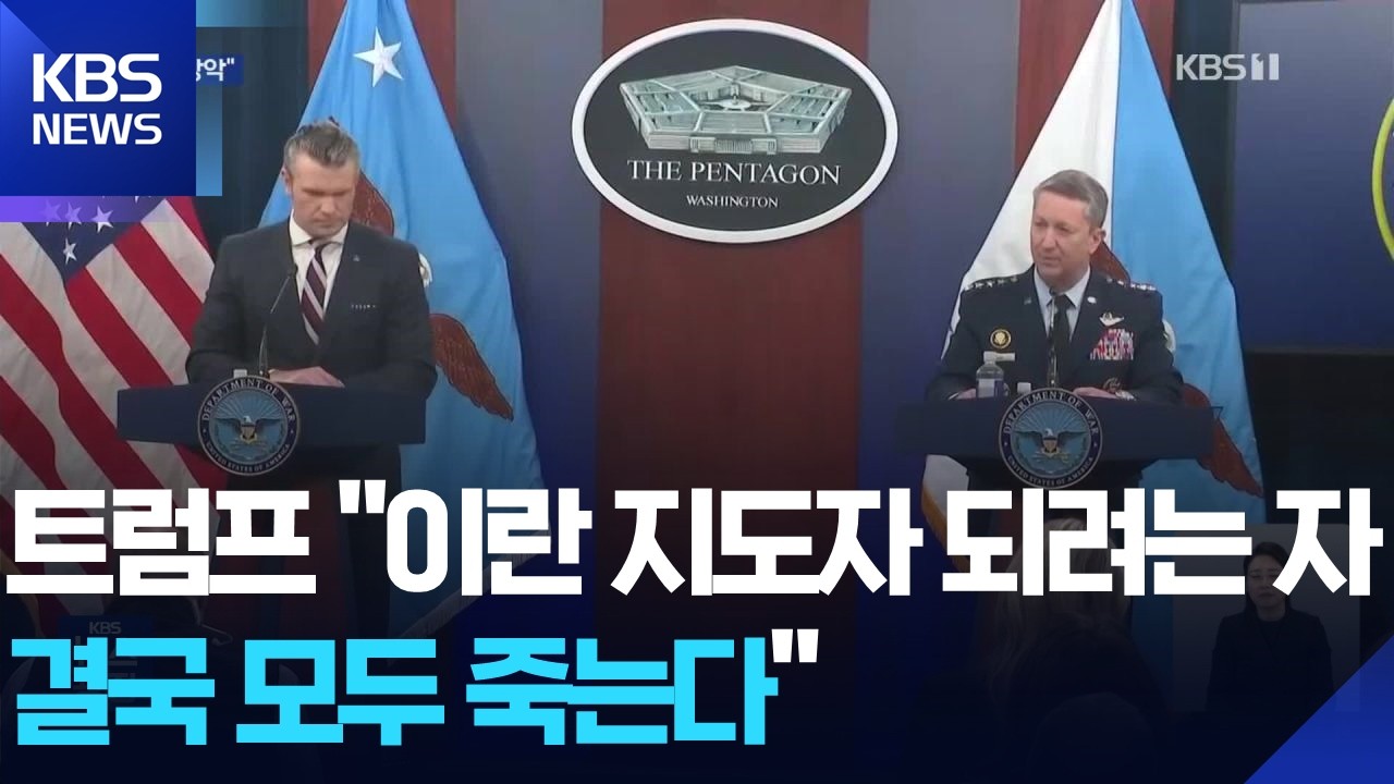 미 잠수함, 인도양서 이란 구축함 격침…“이란 영공과 수로 곧 장악” / KBS  2026.03.05.