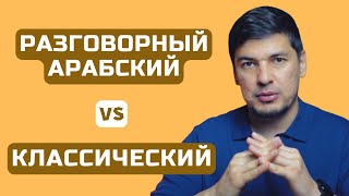 Классический арабский vs Разговорный: в чём разница?