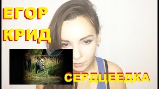 ЕГОР КРИД – СЕРДЦЕЕДКА. СМОТРЕЛИ КЛИП ЕГОР КРИД – СЕРДЦЕЕДКА??