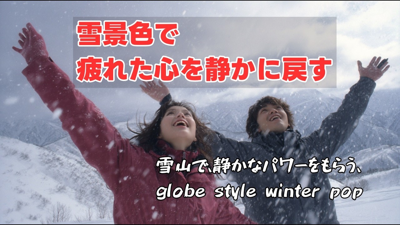 雪山の上で｜山頂で静かなパワーをもらう｜globe style winter pop