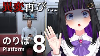 【 8番のりば 】 今度は電車で異変探し…【 #初見プレイ / #Vtuber 】#猫ヶ谷なすび