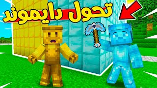 فلم ماين كرافت : حولت بيت القولد الى دايموند !!؟؟ 🔥🤣