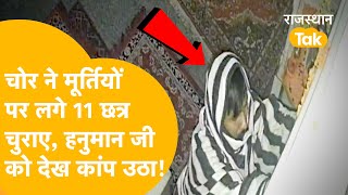 Jaipur के मंदिर में ये कैसी चोरी, Hanuman जी से दोस्ती, बाकी भगवानों से बैर! Cctv मैं सब कैद हुई !
