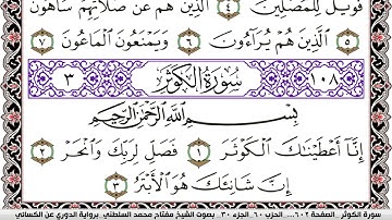 سورة الكوثر مكتوبة مفتاح السلطني برواية الدوري عن الكسائي