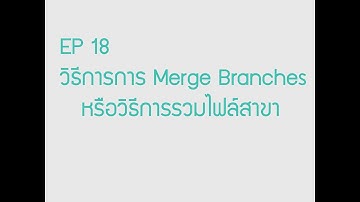 EP 18 วิธีการ Merge branch