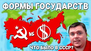 Все о ФОРМАХ ГОСУДАРСТВ Самые Топовые какие?