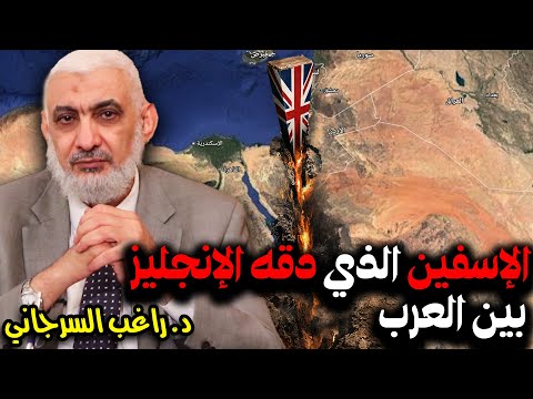 الإسفين الذي دقه الإنجليز بين العرب 